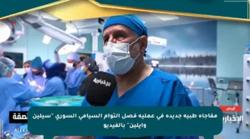 مفاجأة طبية جديدة في عملية فصل التوأم السيامي السوري “سيلين وإيلين” بالفيديو